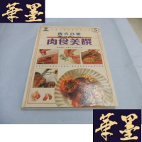正版旧书西式百变 肉食美馔 大16开精装本Y-Q-Z