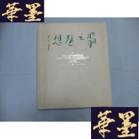 正版旧书翡之随想—许鸿飞翡翠塑作品 12开精装护封 许鸿飞 签名本Y-Q-Z