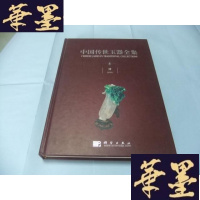 正版旧书中国传世玉器全集6 清 · Qing [中英文本] 大16开精装本Y-Q-Z