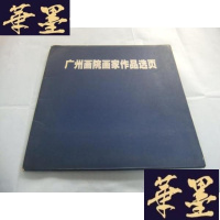 正版旧书广州画院画家作品选页 (共22张 全部是名家画选)Y-Q-Z