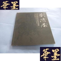 正版旧书刘济荣2005新春画集 介绍页上端空白处被减去一条Y-Q-Z