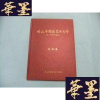 正版旧书佛山市陶瓷艺术大师作品集 大16开精装本Y-Q-Z