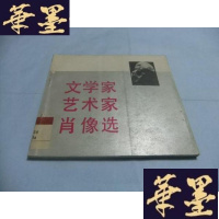 正版旧书文学家艺术家肖像选Y-Q-Z
