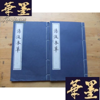 正版旧书汤液本(一、二册全)中国中医研究院图书馆藏善本丛书 16开宣纸线装本Y-Q-Z