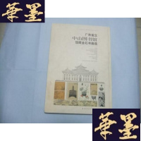 正版旧书广东省立中山图书馆馆藏金石书画选 8开精装本Y-Q-Z