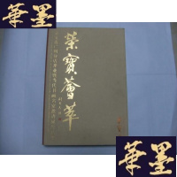 正版旧书荣宝荟萃——荣宝斋广州分店开业暨当代书画名家邀请展作品集 8开精装本Y-Q-Z