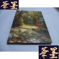 正版旧书中国自然保护区 海南岛尖峰岭 大16开精装本Y-Q-Z