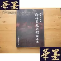 正版旧书马鞍山情结—徐培晨艺术馆藏品集Y-Q-Z