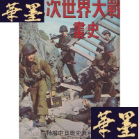 正版旧书第二次世界大战画史 特增中日战史资料-小8开精装护封,1979年中文初版Y-Q-Z