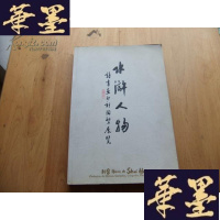 正版旧书水浒人物(诗书画印刻陶塑展览)Y-Q-Z