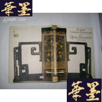 正版旧书清代家具集珍 小8开精装护封，英文文字说明Y-Q-Z