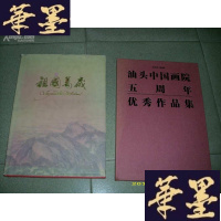正版旧书2003-2008汕头中国画院五周年作品集 8开精装护封 扉页有汕头中国画院签赠Y-Q-Z