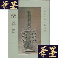 正版旧书中华五千年文物集刊 乐器篇 小8开精装护封,1985年初版本Y-Q-Z