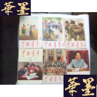 正版旧书中国青年 1966年第4-7、12、13期 6本合售Y-Q-Z
