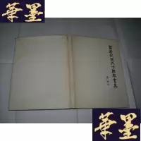 正版旧书曹若从艺六十周年画集 曹若 签名本Y-Q-Z