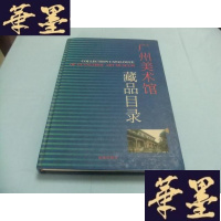 正版旧书广州美术馆藏品目录 大16开精装本Y-Q-Z