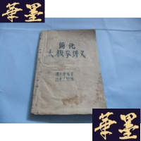 正版旧书简化太极拳讲义 1961年土纸印本Y-Q-Z