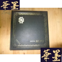 正版旧书HOTEL KOYO(江阳结婚会馆) 大12开精装本,日文版Y-Q-Z