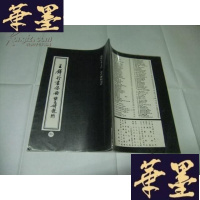 正版旧书王铎行书诗册 1982年初版Y-Q-Z