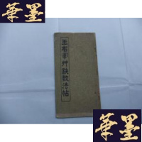 正版旧书王右军决歌法帖Y-Q-Z