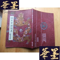 正版旧书咏古今诗词集 广东木偶表演大师郑华通 签名本Y-Q-Z