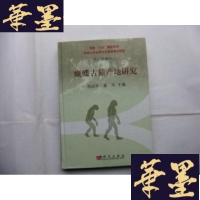 正版旧书蝴蝶古猿产地研究（早期人类起源及环境背景的研究系列专著之二 ） 16开精装本 祁国琴 签名本Y-Q-Z