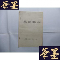 正版旧书琵琶教材 昆明师范学院艺术系 70年代油印本Y-Q-Z