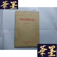 正版旧书广州地区常见园林花木栽培+广州地区常见园林花木栽培(资料)Y-Q-Z