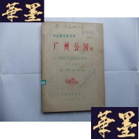 正版旧书广州园林学术资料:广州公园—建国以来广州公园规划设计及建设经验(讨论稿)16开油印Y-Q-Z