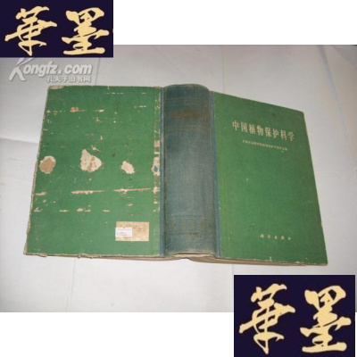 正版旧书中国植物保护科学 16开精装本,1961年初版1000册Y-Q-Z