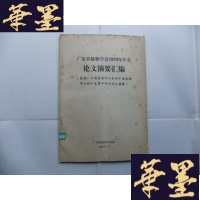 正版旧书广东省植物学会1979年年会论文摘要汇编Y-Q-Z