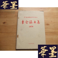 正版旧书广东省粮油作物学会年会论文集 1979年Y-Q-Z