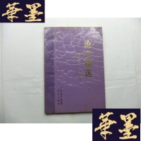 正版旧书广州中医学院附属广东省中医院 论文精选(1980-1991)Y-Q-Z
