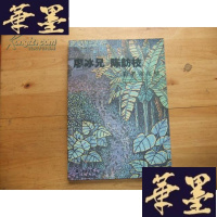 正版旧书廖冰兄 陈舫枝 彩墨寄深情 廖冰兄签名本Y-Q-Z