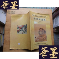 正版旧书何香凝纪念学校建校五周年：香凝艺苑书画集Y-Q-Z