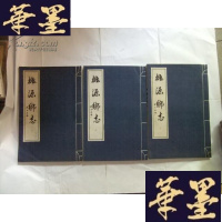 正版旧书桃源乡志(全3册宣纸线装)宁波地方志Y-Q-Z