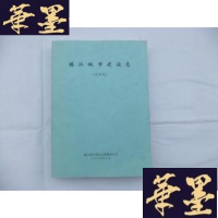 正版旧书镇江城市建设志（送审稿）Y-Q-Z