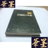 正版旧书无锡统计年鉴 1996Y-Q-Z