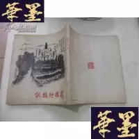正版旧书桂林行旅记Y-Q-Z