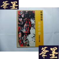 正版旧书林墉苏华—盈盈华彩书画作品展Y-Q-Z