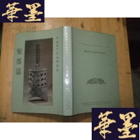 正版旧书中华五千年文物集刊 乐器篇—小8开精装护封,1985年初版本Y-Q-Z