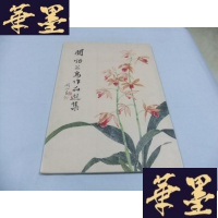 正版旧书关怡花鸟作品选集 关怡 签名本Y-Q-Z