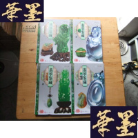 正版旧书翡翠鉴藏(软精装全四册带函盒)276元,铜版纸全彩Y-Q-Z