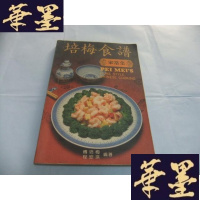 正版旧书培梅食谱·家常菜Y-Q-Z