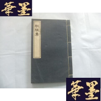 正版旧书秋颿集炎培之五世祖堂著 上海古籍出版社影印道光庚子(1840年)崇让居善本2005年1版1印 线装一册全