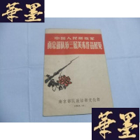正版旧书中国人民解放军南京部队第三届美术作品展览目录 1962年Y-Q-Z