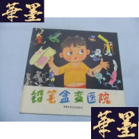 正版旧书铅笔盒变医院(24开彩色连环画)Y-Q-Z