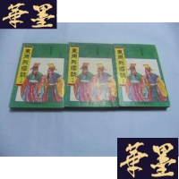 正版旧书大字足本 东周列国志(上中下全3册)Y-Q-Z
