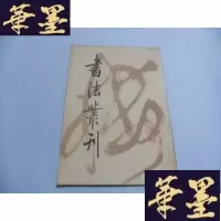 正版旧书书法丛刊（第十七辑）（天津市艺术博物馆藏品）凸胶版Y-Q-Z