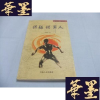 正版旧书钥匙锁男人(远去的河—南楚文丛) 祝向东 签名本Y-Q-Z